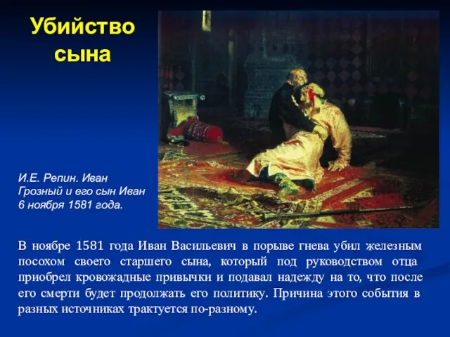 В ноябре 1581 года Иван Васильевич в порыве гнева убил железным