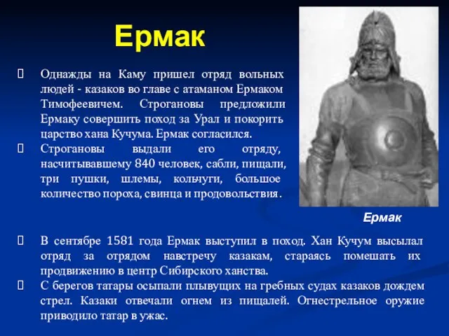 Однажды на Каму пришел отряд вольных людей - казаков во главе