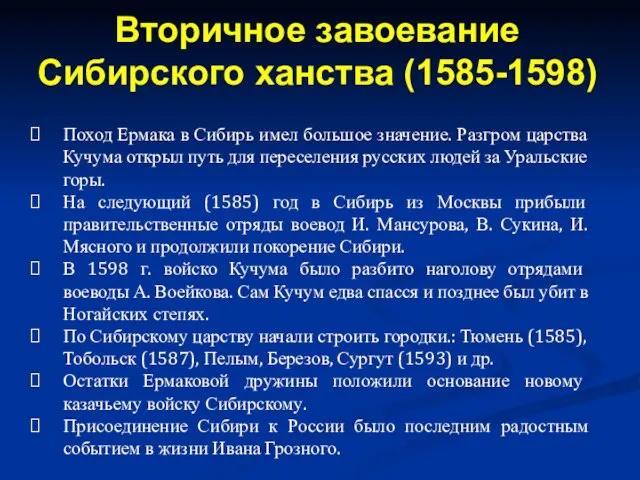 Поход Ермака в Сибирь имел большое значение. Разгром царства Кучума открыл