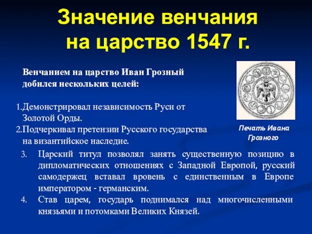 Венчанием на царство Иван Грозный добился нескольких целей: Демонстрировал независимость Руси