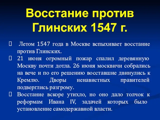 Летом 1547 года в Москве вспыхивает восстание против Глинских. 21 июня