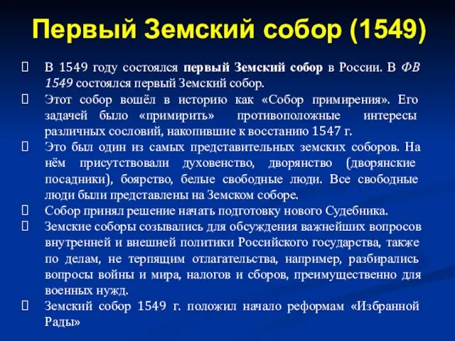 В 1549 году состоялся первый Земский собор в России. В ФВ