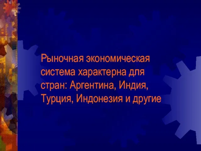 Рыночная экономическая система характерна для стран: Аргентина, Индия, Турция, Индонезия и другие