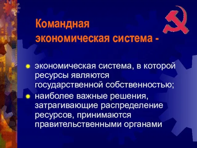 экономическая система, в которой ресурсы являются государственной собственностью; наиболее важные решения,