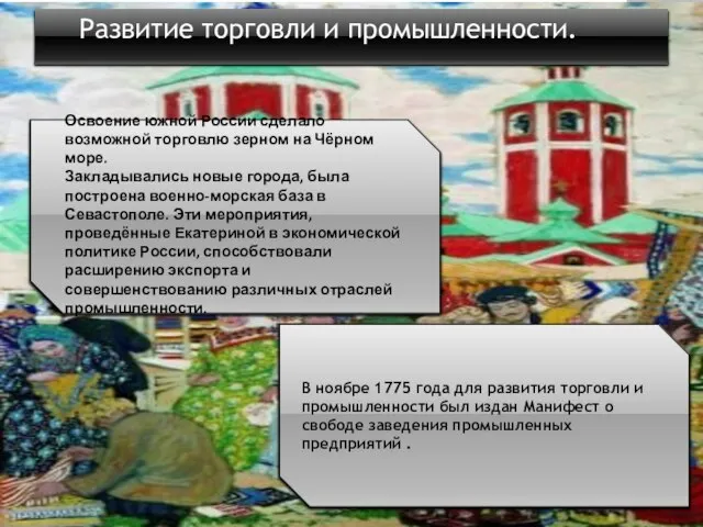 . Освоение южной России сделало возможной торговлю зерном на Чёрном море;