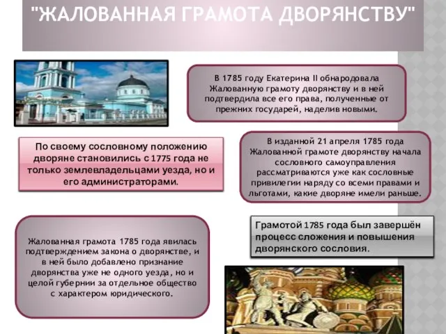 "Жалованная грамота дворянству" В 1785 году Екатерина II обнародовала Жалованную грамоту