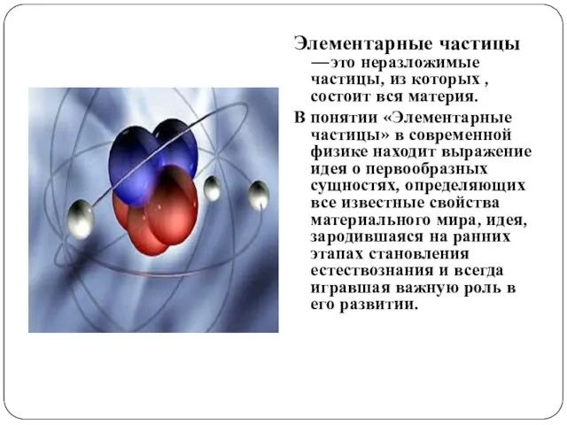 Элементарные частицы —это неразложимые частицы, из которых , состоит вся материя.