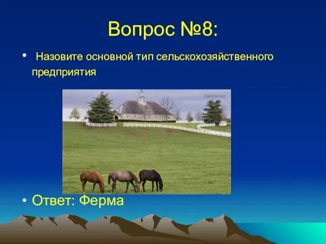 Вопрос №8: Назовите основной тип сельскохозяйственного предприятия Ответ: Ферма