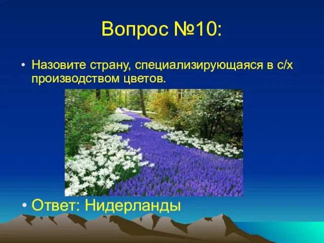 Вопрос №10: Назовите страну, специализирующаяся в с/х производством цветов. Ответ: Нидерланды