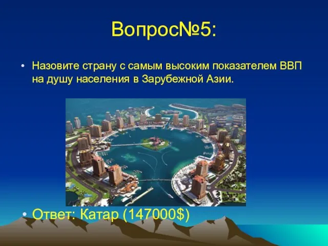 Вопрос№5: Назовите страну с самым высоким показателем ВВП на душу населения