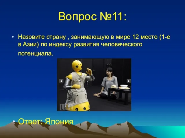 Вопрос №11: Назовите страну , занимающую в мире 12 место (1-е