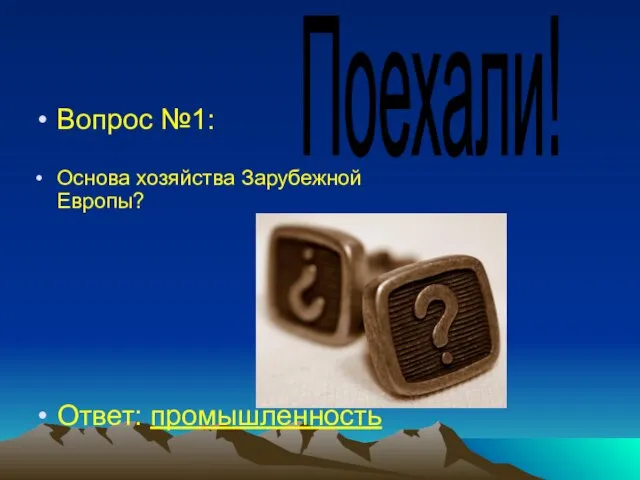 Вопрос №1: Основа хозяйства Зарубежной Европы? Ответ: промышленность Поехали!