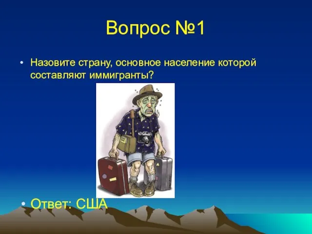 Вопрос №1 Назовите страну, основное население которой составляют иммигранты? Ответ: США