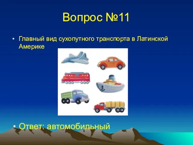 Вопрос №11 Главный вид сухопутного транспорта в Латинской Америке Ответ: автомобильный