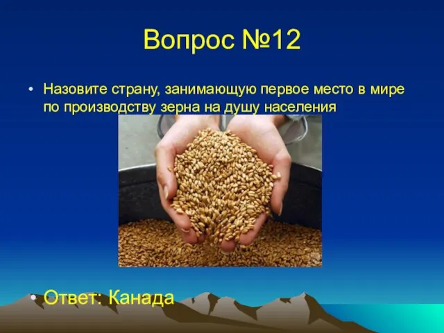 Вопрос №12 Назовите страну, занимающую первое место в мире по производству