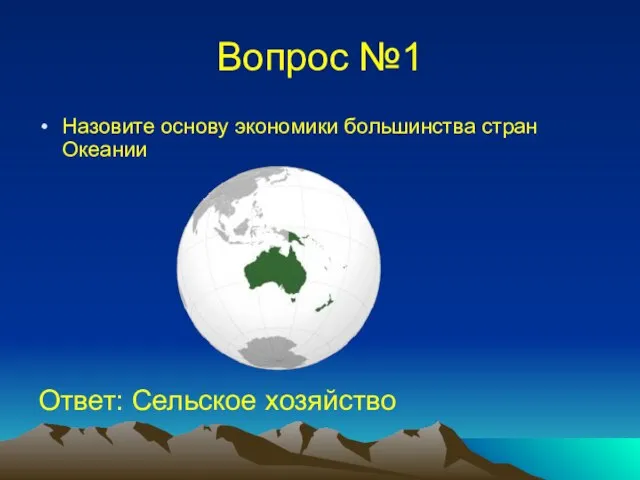 Вопрос №1 Назовите основу экономики большинства стран Океании Ответ: Сельское хозяйство