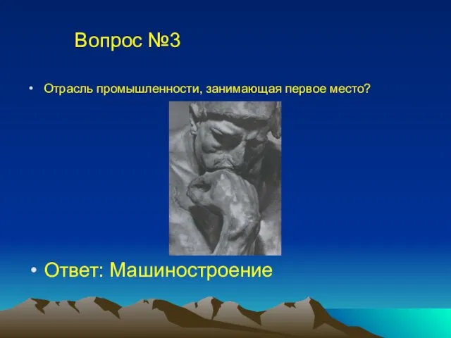 Вопрос №3 Отрасль промышленности, занимающая первое место? Ответ: Машиностроение