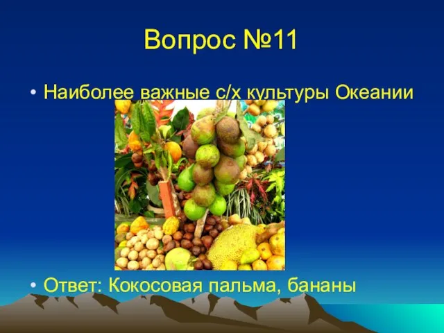 Вопрос №11 Наиболее важные с/х культуры Океании Ответ: Кокосовая пальма, бананы