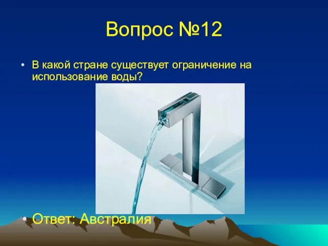 Вопрос №12 В какой стране существует ограничение на использование воды? Ответ: Австралия