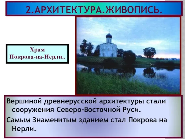 2.АРХИТЕКТУРА.ЖИВОПИСЬ. Вершиной древнерусской архитектуры стали сооружения Северо-Восточной Руси. Самым Знаменитым зданием