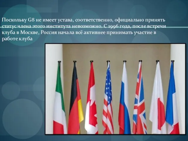 Поскольку G8 не имеет устава, соответственно, официально принять статус члена этого