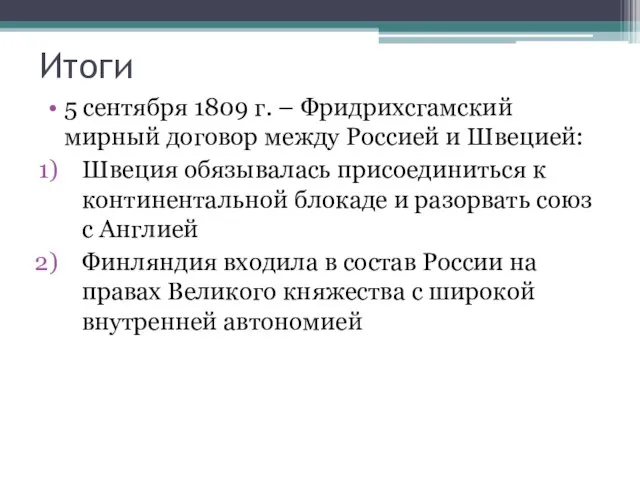 Итоги 5 сентября 1809 г. – Фридрихсгамский мирный договор между Россией