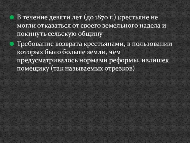 В течение девяти лет (до 1870 г.) крестьяне не могли отказаться