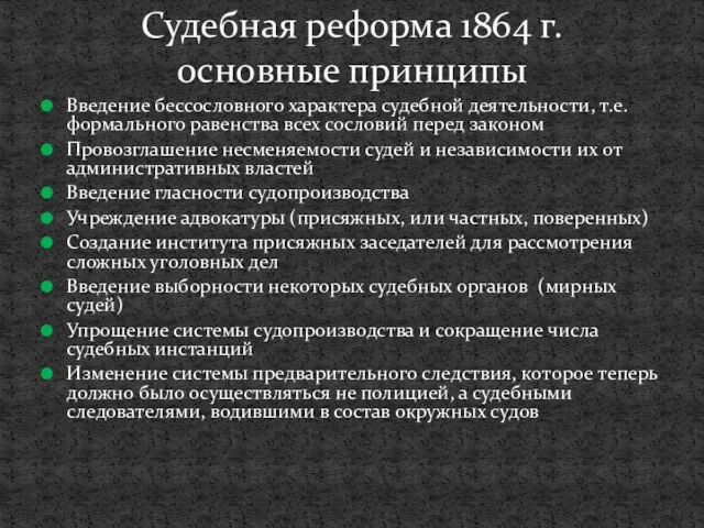 Введение бессословного характера судебной деятельности, т.е. формального равенства всех сословий перед