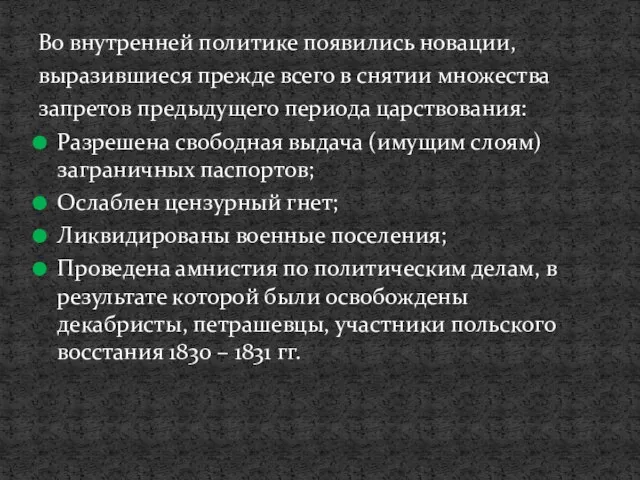 Во внутренней политике появились новации, выразившиеся прежде всего в снятии множества