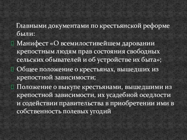 Главными документами по крестьянской реформе были: Манифест «О всемилостивейшем даровании крепостным