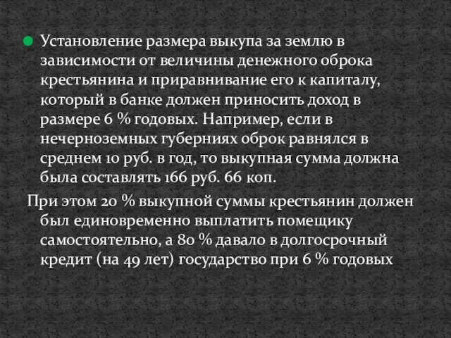 Установление размера выкупа за землю в зависимости от величины денежного оброка