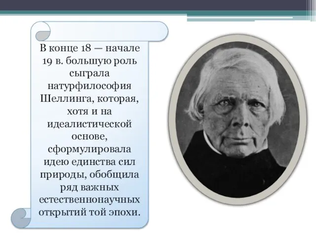 В конце 18 — начале 19 в. большую роль сыграла натурфилософия