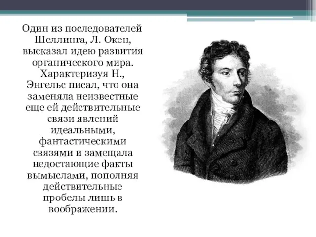 Один из последователей Шеллинга, Л. Окен, высказал идею развития органического мира.