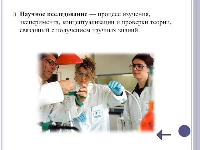 Научное исследование — процесс изучения, эксперимента, концептуализации и проверки теории, связанный с получением научных знаний.