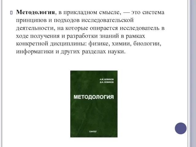 Методология, в прикладном смысле, — это система принципов и подходов исследовательской