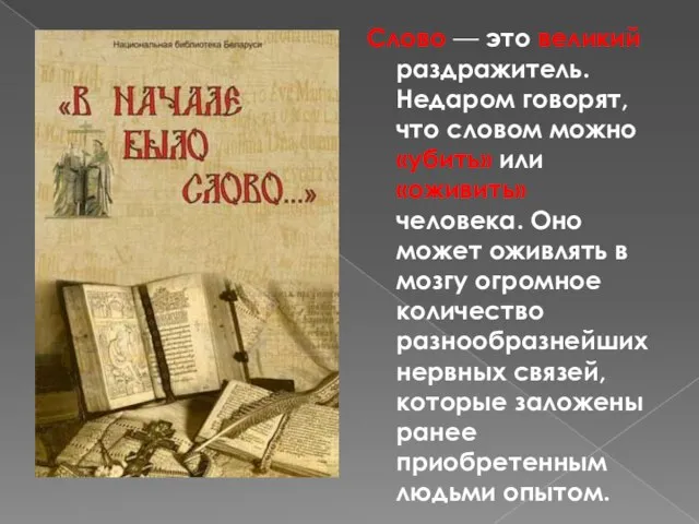 Слово — это великий раздражитель. Недаром говорят, что словом можно «убить»