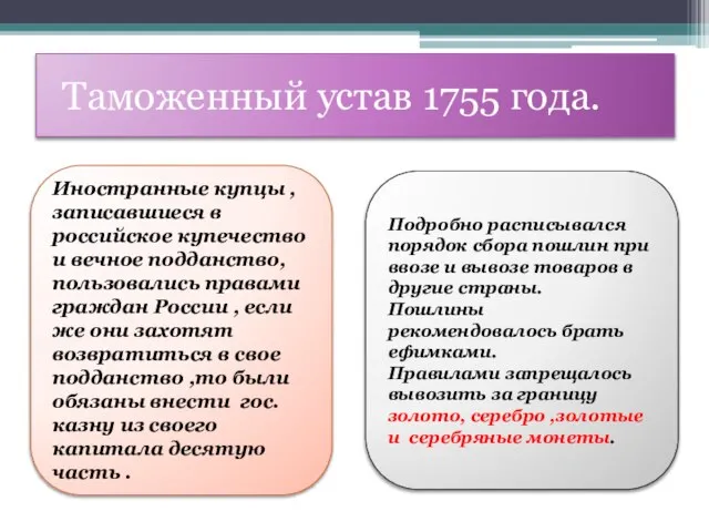 Таможенный устав 1755 года. Иностранные купцы , записавшиеся в российское купечество