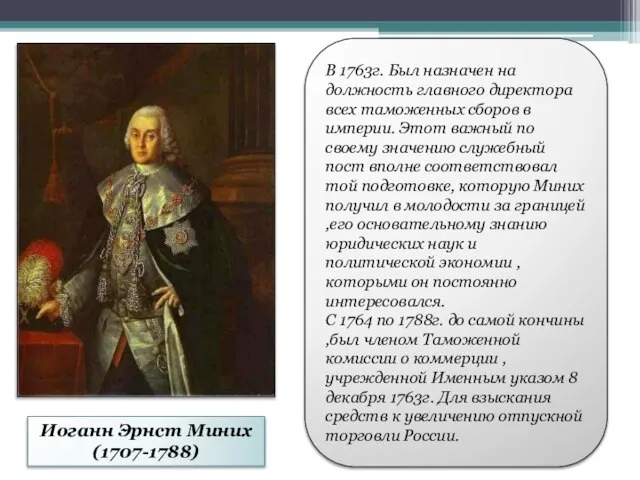 Иоганн Эрнст Миних (1707-1788) В 1763г. Был назначен на должность главного