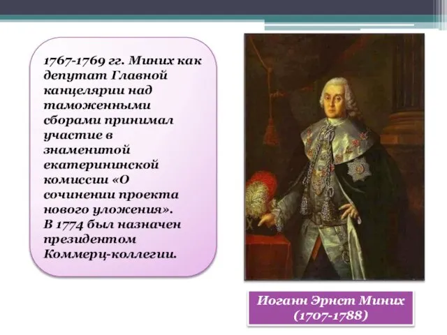 Иоганн Эрнст Миних (1707-1788) 1767-1769 гг. Миних как депутат Главной канцелярии