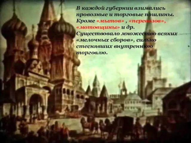 В каждой губернии взимались провозные и торговые пошлины. Кроме «мытов» ,