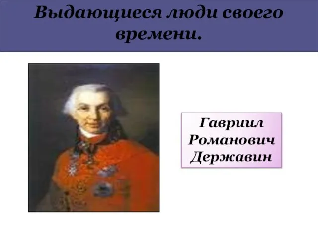 Выдающиеся люди своего времени. Гавриил Романович Державин