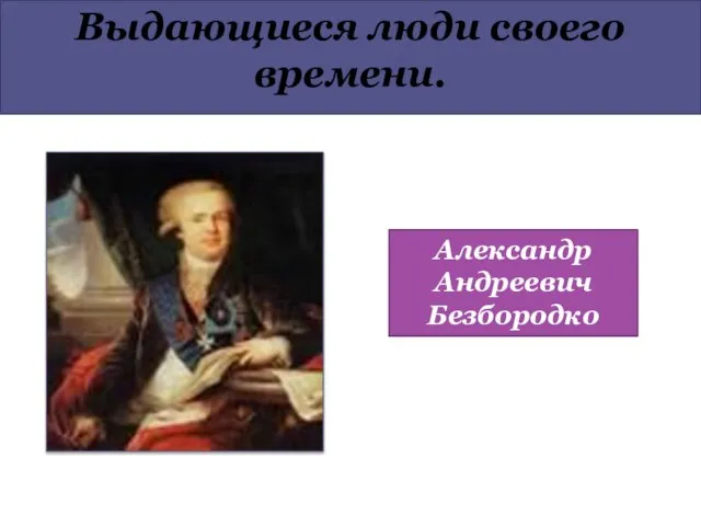 Выдающиеся люди своего времени. Александр Андреевич Безбородко