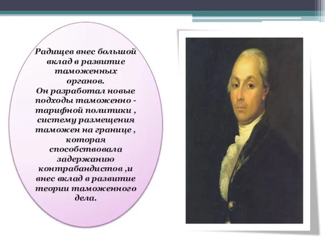 Радищев внес большой вклад в развитие таможенных органов. Он разработал новые