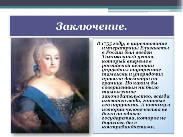 В 1755 году, в царствование императрицы Елизаветы в России был введен