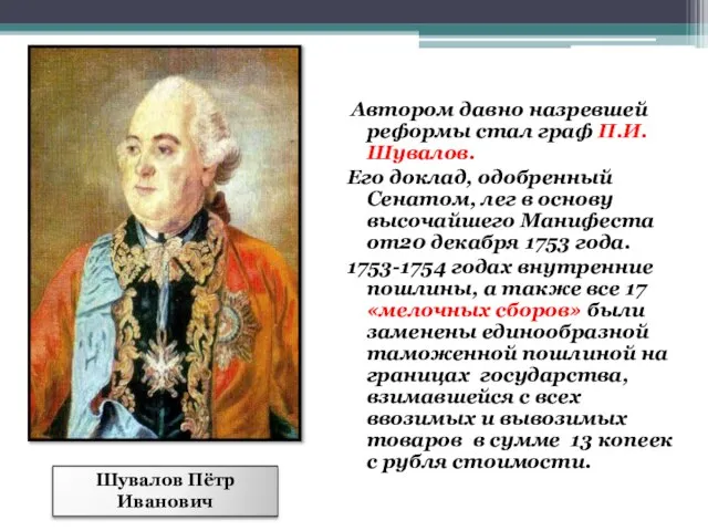 Автором давно назревшей реформы стал граф П.И. Шувалов. Его доклад, одобренный