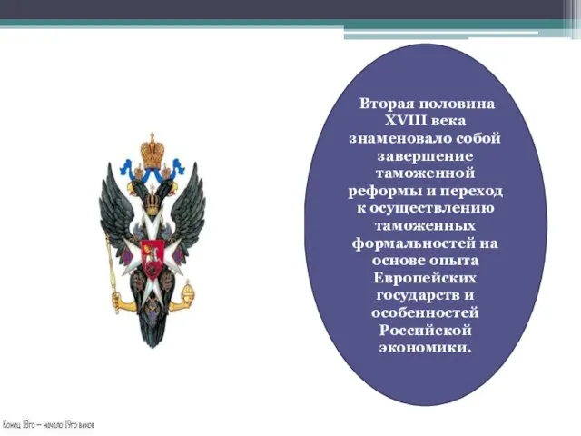 Вторая половина XVIII века знаменовало собой завершение таможенной реформы и переход