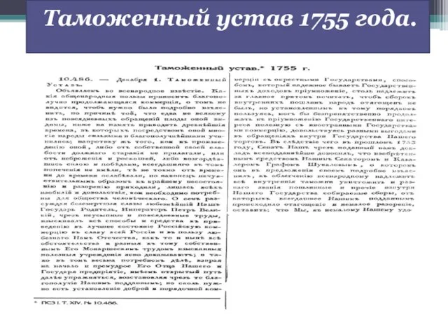 Таможенный устав 1755 года.