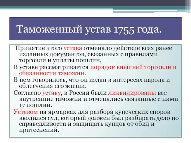 Таможенный устав 1755 года. Принятие этого устава отменяло действие всех ранее