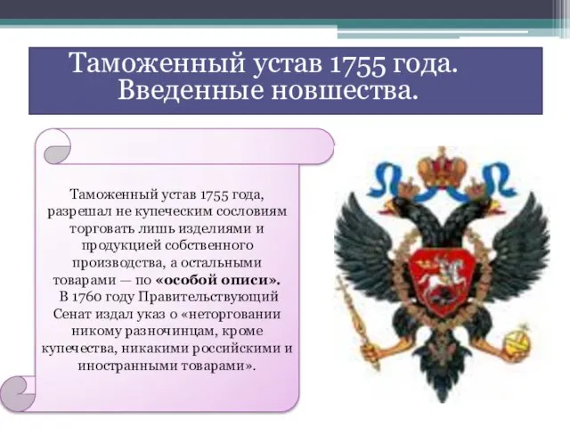 Таможенный устав 1755 года. Введенные новшества. Таможенный устав 1755 года, разрешал