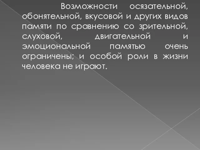 Возможности осязательной, обонятельной, вкусовой и других видов памяти по сравнению со